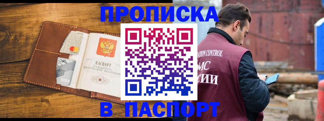 временная регистрация в Асино