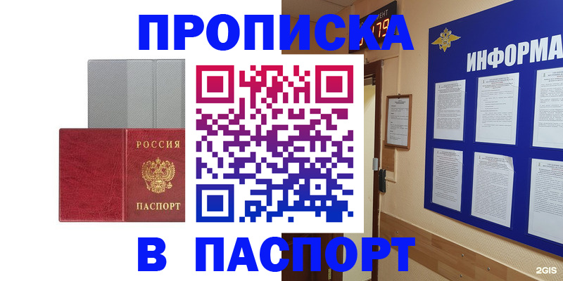 прописка штамп в Асино
