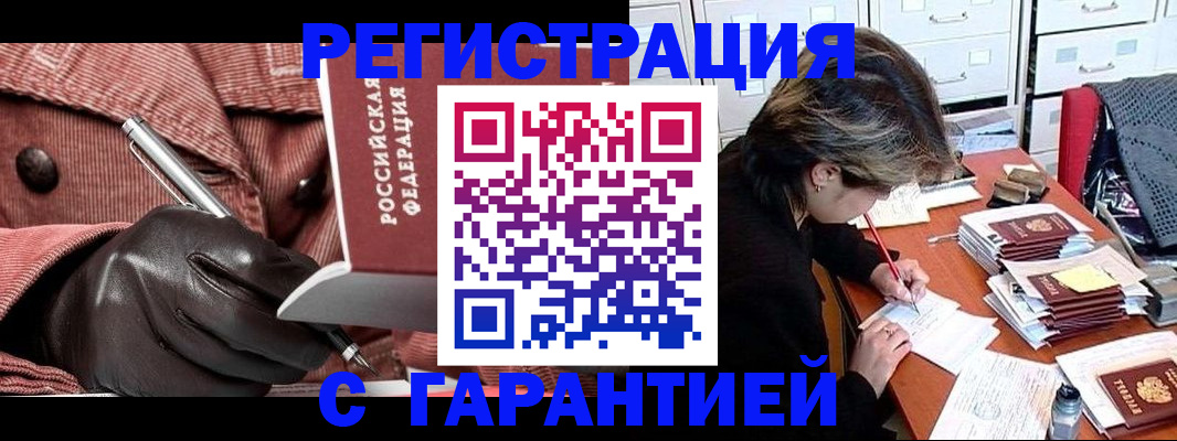 временная регистрация законно в Асино