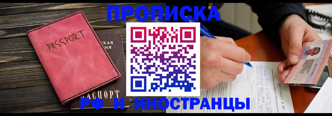 прописка для кредита в Асино