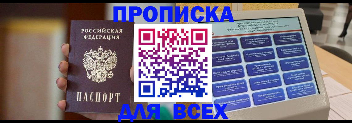 временная регистрация купить в Асино